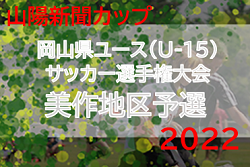 2022年度 山陽新聞カップ 第31回岡山県ユース(U-15)サッカー選手権大会 美作地区大会　ヴィパルテ､Jフィールド津山が県大会出場へ！