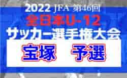 2022年度 JFA第46回全日本U-12サッカー選手権大会　宝塚予選（兵庫）　9/24結果一部更新！　未判明分・次回日程情報募集中です！