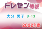 【メンバー】2022年度 大分県トレセン男子U-12
