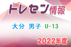 【メンバー】2022年度 大分県トレセン男子U-13
