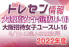 2022年度 第27回東北チャンピオンズカップ U-14 （山形開催）8/12～14結果＆組み合わせ情報募集！