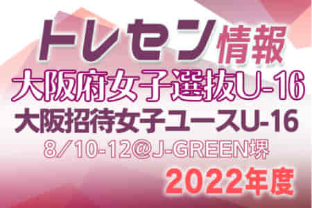【大阪府】女子選抜U-16参加メンバー掲載！第1回大阪招待女子ユース（U-16）サッカー大会2022（8/10～12）