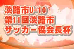 2022年度 淡路市U-10 第11回淡路市サッカー協会長杯（兵庫）優勝はFCフレスカ神戸！未判明分の情報提供お待ちしています