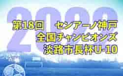 2022年度 第18回センアーノ神戸全国チャンピオンズ淡路市長杯U-10（兵庫）　8/20.21結果速報！