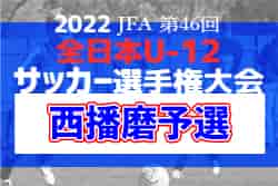 2022年度 JFA第46回全日本U-12サッカー選手権大会西播磨予選（兵庫）　日程・組み合わせ情報募集中です！