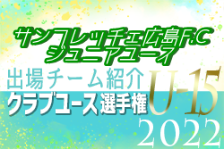 サンフレッチェ広島F.Cジュニアユース 登録選手一覧、意気込み動画掲載！【U-15クラブ選手権 出場チーム紹介】