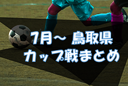 2022年度 鳥取県開催カップ戦まとめ 7月 随時更新中！2022 大島町サザン・セト高校サッカーフェスティバルU-16 結果掲載！