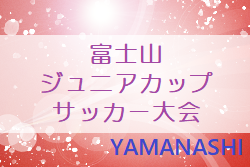 2022年度 第41回富士山ジュニアカップサッカー大会（山梨）FC C.E.L､ファンタジスタ､小平JSCブルー､AMIGOS、4チーム同時優勝！全結果掲載