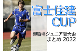2022年度 富士住建CUP 御殿場ジュニアサッカー大会まとめ（静岡）各日程カテゴリBの第3位を除き全大会順位掲載！引き続き情報お待ちしています！