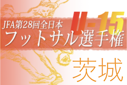 2022年度 JFA第28回全日本U-15フットサル選手権大会茨城県大会　優勝はFCバンディエラ常陸太田！関東大会出場！