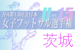 2022年度 JFA第13回全日本女子U-15フットサル選手権大会茨城県大会 　東小沢FCバンビーナが3連覇！関東大会出場！