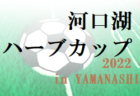 2022年度 RENOFA CUP 2022 (奈良県開催) 優勝はジンガ三木SC！