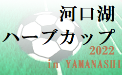 速報！2022年度 河口湖ハーブカップU-13（山梨）優勝は神奈川県からの参戦、秦野FC！