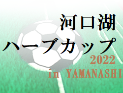 2022年度 河口湖ハーブカップU-12大会（山梨）優勝は埼玉からの参戦、はくつるFC！
