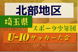 2022年度 第7回 埼玉県サッカー少年団U-10サッカー大会 北部地区 県大会出場4チーム決定！