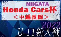 2022年度 Honda Cars杯第30回新潟県U-11サッカー大会＜中越長岡ブロック＞8/20結果速報