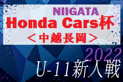 2022年度 Honda Cars杯第30回新潟県U-11サッカー大会＜中越長岡ブロック＞8/20開幕！組合せ情報お待ちしております
