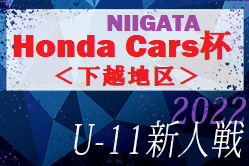 2022年度 Honda Cars杯第30回新潟県U-11サッカー大会＜下越ブロック＞優勝は水原SS！上位3チーム県大会出場