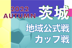 2022年度 茨城県【秋】のカップ戦/地域公式戦まとめ 　11/12 水戸市体育祭 兼 茨城日産カップ女子サッカー大会 U-12の部 優勝は東小沢FCバンビーナネクスト！