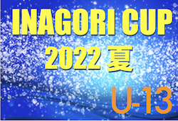 2022年度 INAGORI CUP夏 U-13（茨城開催）優勝はSTFC（東京）！