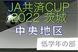 2022年度 JA共済CUP第49回茨城県学年別少年サッカー大会（低学年の部）中央地区大会　9/25結果掲載！2次予選は10/10開催！