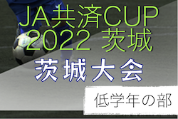 2022年度 JA共済CUP第49回茨城県学年別少年サッカー大会（低学年の部）茨城県大会　優勝はアントラーズノルテ！最終結果掲載！