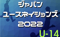 2022年度 ジャパンユースネイションズ U-14大会（茨城開催）　8/9,10結果速報！