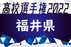 2022年度 第101回全国高校サッカー選手権福井県大会　劇的な幕切れ！決勝を制したのは丸岡高校！