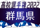 2022年度 JFA 第46回 全日本U-12サッカー大会 岐阜地区大会  優勝はISS.F.C！県大会出場チーム決定！