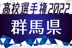 2022年度 第101回 全国高校サッカー選手権群馬県大会　優勝は前橋育英高校！