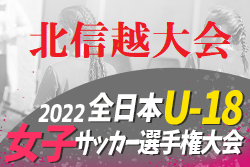 2022年度 JFA第26回全日本U-18女子サッカー選手権大会北信越大会（富山県開催）10/15開幕、組合せ掲載！新潟、富山、長野代表決定！石川、福井情報お待ちしております