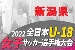 2022年度 第26回全日本U-18女子サッカー選手権大会新潟県大会　連覇アルビレックス新潟レディース！準優勝、長岡joiasも北信越大会進出