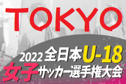 2022年度 JFA第26回全日本U18女子サッカー選手権大会 東京都大会　優勝は日テレ・東京ヴェルディ メニーナ！上位5チームが関東大会進出