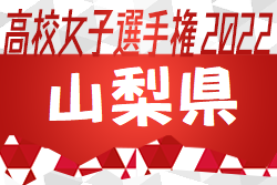 2022年度 第31回関東高校女子サッカー選手権大会山梨県予選　優勝は日本航空！上位2チームが関東大会進出