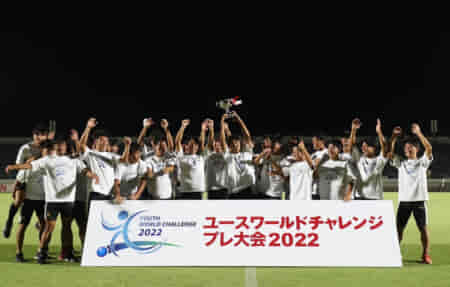 ユースワールドチャレンジ・プレ大会2022（大阪）優勝は神村学園！