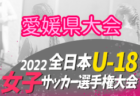 【メンバー】2022年度 第77回国民体育大会（いちご一会とちぎ国体） サッカー競技 少年女子　長野県選抜メンバー掲載！