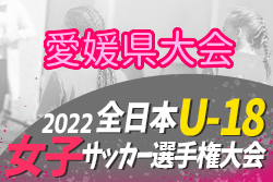 2022年度 JFA第26回全日本U-18女子サッカー選手権大会 愛媛県大会 優勝は愛媛FCレディースMIKAN！結果掲載