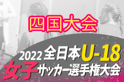 2022年度 JFA第26回全日本U-18女子サッカー選手権大会四国大会 10/15.16愛媛県開催！組合せ表掲載