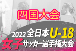 2022年度 JFA第26回全日本U-18女子サッカー選手権大会四国大会 優勝は愛媛FCレディースMIKAN！結果表掲載