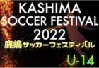 2022年度松本山雅フェスティバル2022（U-11）（長野） 優勝はレジスタ！ 大会結果掲載