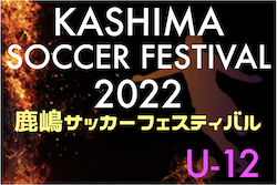 鹿嶋サッカーフェスティバル2022 U-12（ジュニアの部）（茨城）優勝は鹿島アントラーズジュニア！