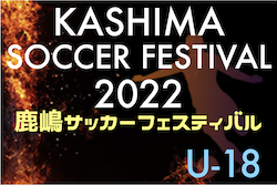 鹿嶋サッカーフェスティバル2022 U-18（ユースの部）（茨城）　優勝は昌平高校（埼玉）！