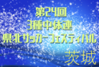 2022年度 明石ライオンズカップ ジュニアの部 U-14（兵庫）優勝はSCインテルナシオナル！