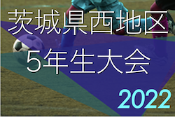 2022年度 県西地区5年生サッカー大会（茨城）　優勝は古河SS！