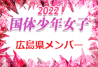 【優勝写真掲載】2022年度 第53回関東中学校サッカー大会（山梨県開催）優勝は修徳中学校（東京）！全国大会出場全7チームが決定しました！