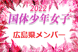 【メンバー】2022年度 第77回 国民体育大会 中国ブロック大会サッカー競技 少年女子の部 広島県代表選手 発表！