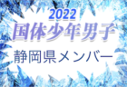 【山梨県少年女子】参加メンバー掲載！2022年度 第77回国民体育大会 (国体) 関東ブロック大会（8/20）情報提供ありがとうございます！