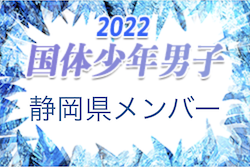 【メンバー】2022年度第77回 国民体育大会東海ブロック大会  少年男子サッカー競技（ミニ国体）静岡県選抜メンバー掲載！