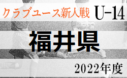 2022年度 福井県クラブユースサッカー新人大会（U-14）予選リーグ情報お待ちしております　次回8/21