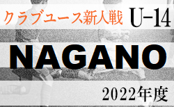 2022年度 第28回長野県クラブユースサッカー選手権(U-14)新人戦　9/3より開催！組合せ募集
